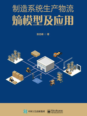 cover image of 制造系统生产物流熵模型及应用